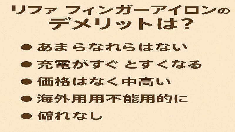 リファフィンガーアイロンのデメリットは？