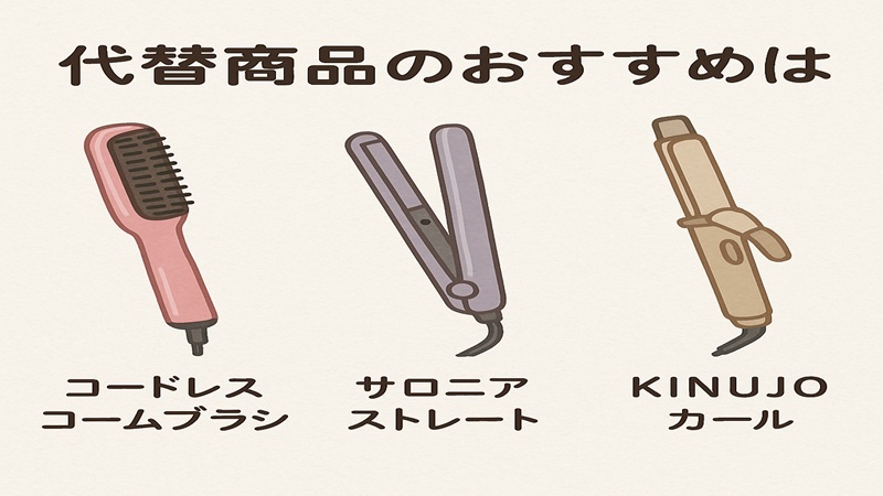 代替商品のおすすめは