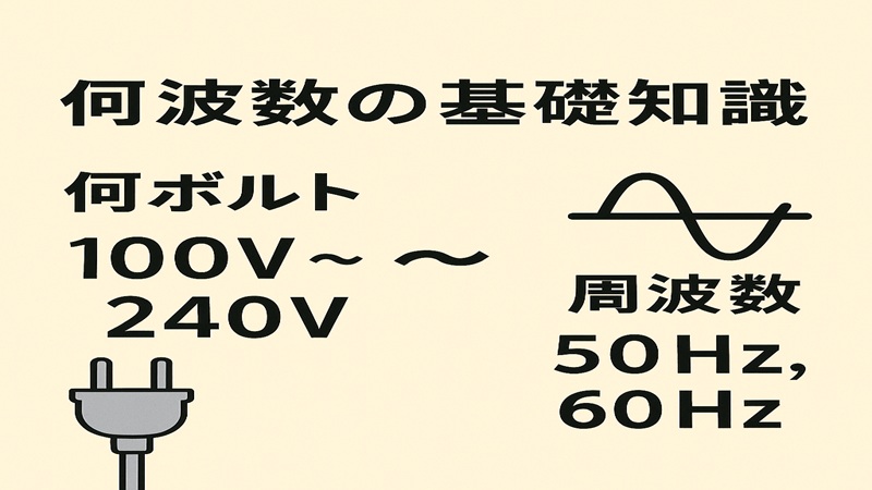 何ボルトと周波数の基礎知識