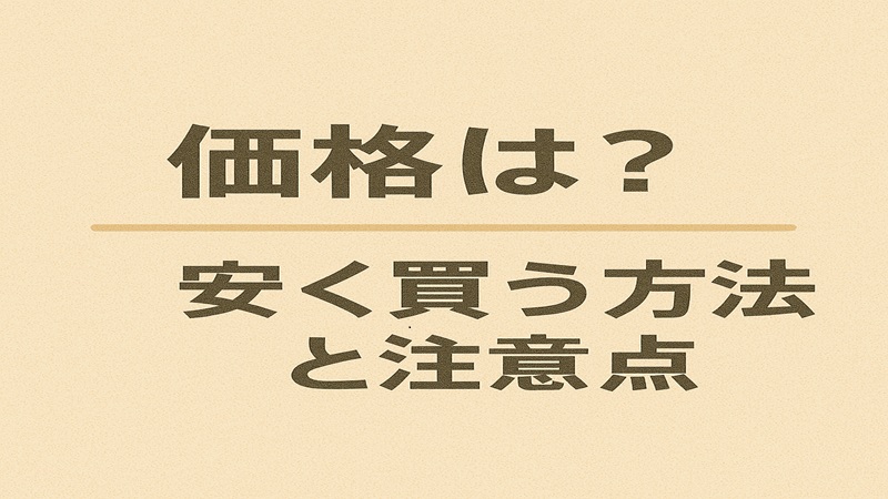 価格は？安く買う方法と注意点