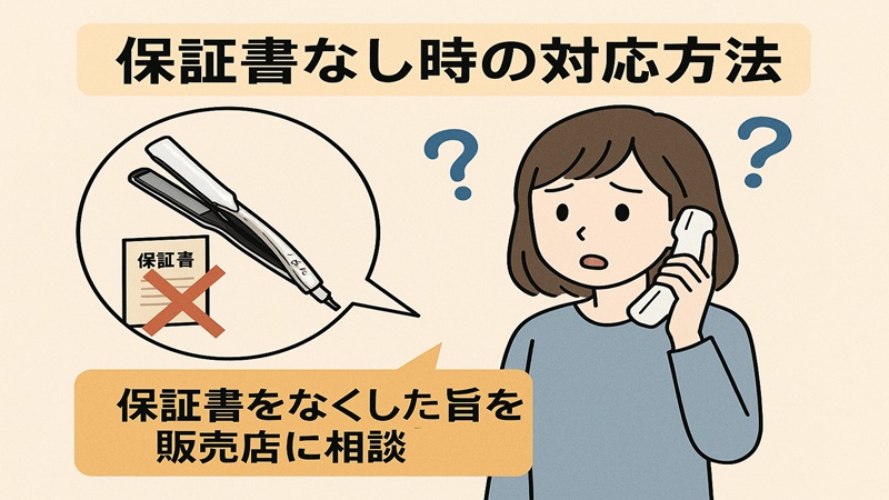 保証書なし時の対応方法