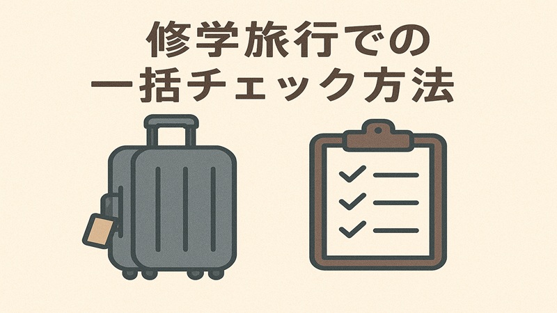 修学旅行での一括チェック方法