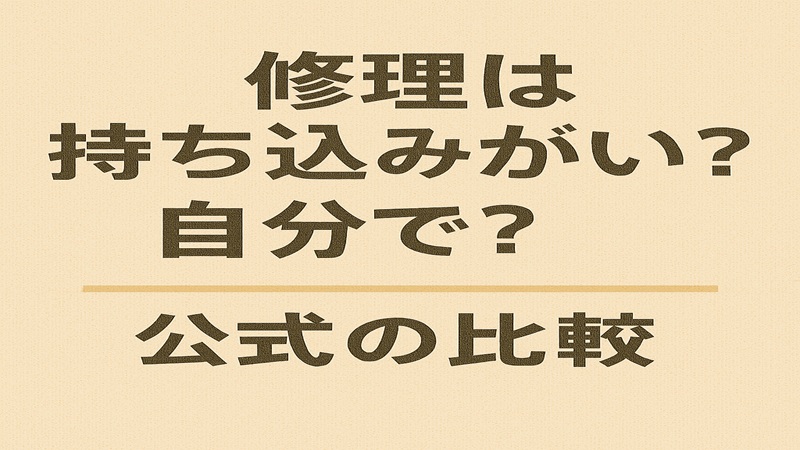 修理は持ち込みがいい？自分で？公式の比較