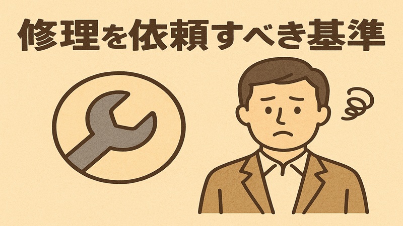 修理を依頼すべき基準