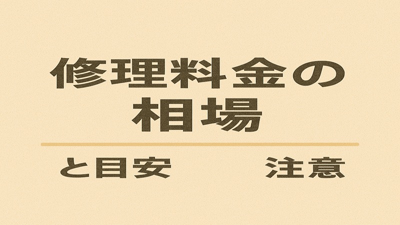 修理料金の相場と目安