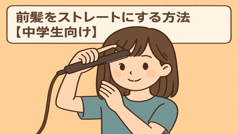 前髪をストレートにする方法【中学生向け】