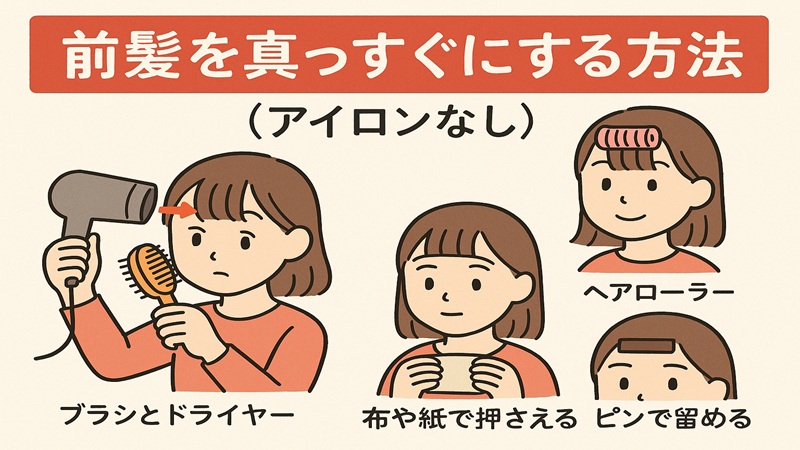 前髪を真っ直ぐにする方法【アイロンなし】