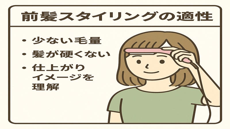 前髪スタイリングの適性