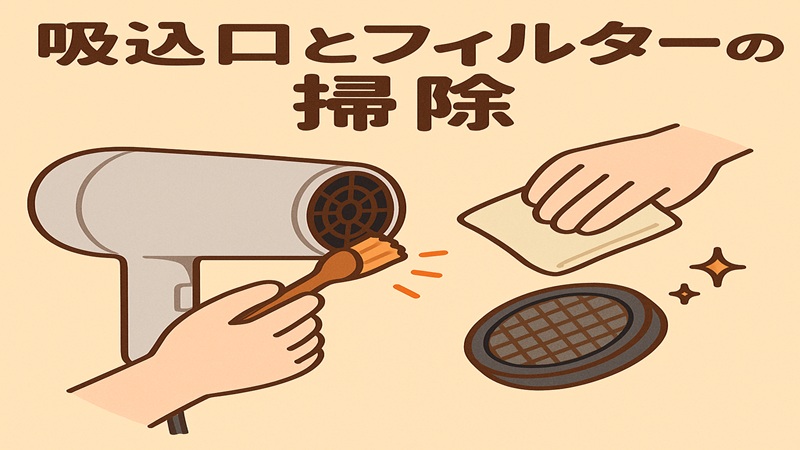 吸込口とフィルターの掃除