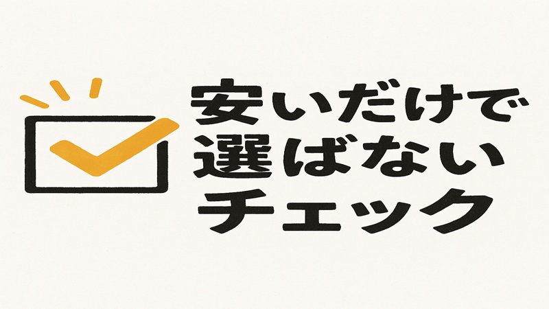 安いだけで選ばないチェック