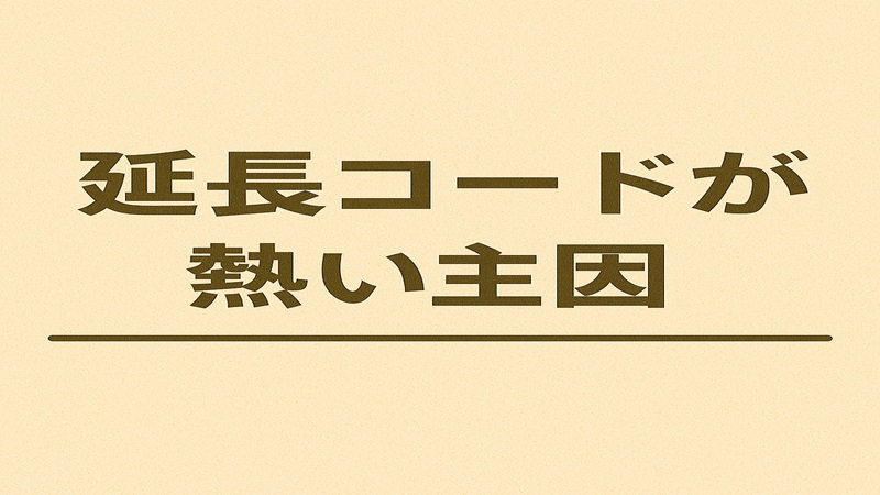 延長コードが熱い主因