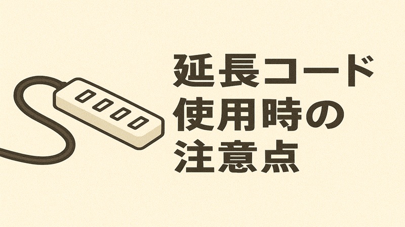 延長コード使用時の注意点