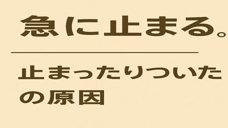 急に止まる。止まったりついたりの原因