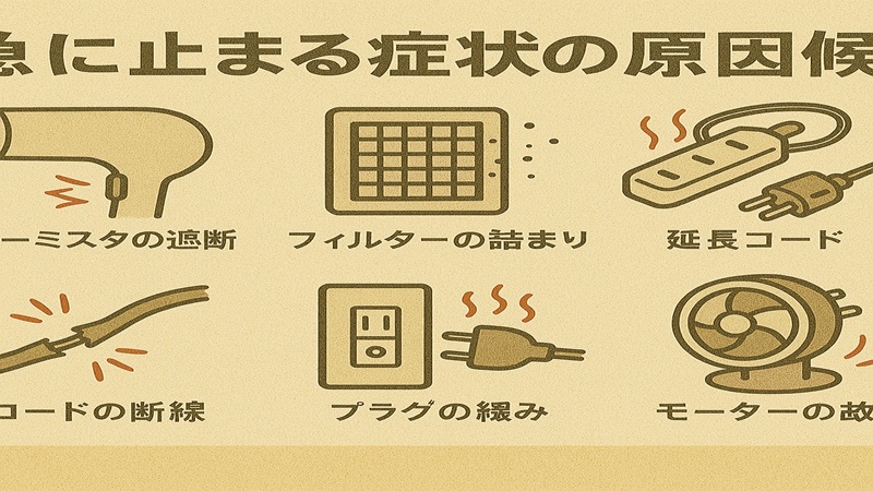急に止まる症状の原因候補