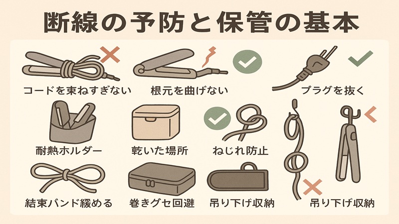 断線の予防と保管の基本