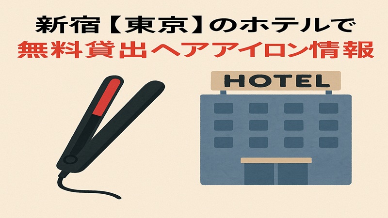 新宿【東京】のホテルで無料貸出ヘアアイロン情報