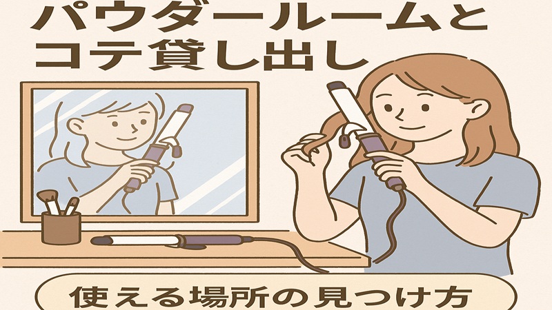 新宿のパウダールームとコテ貸し出し
