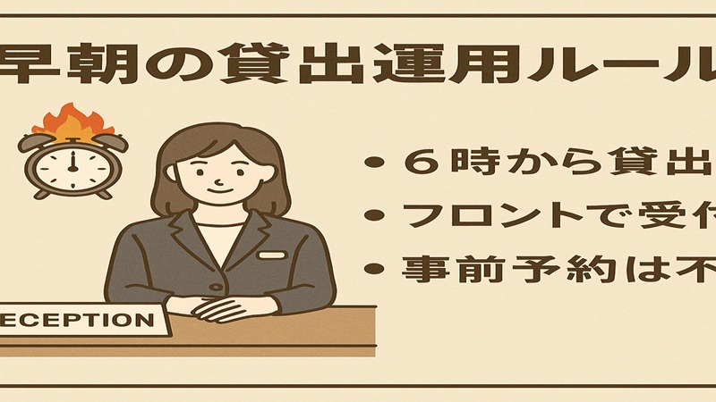 早朝の貸出運用ルール