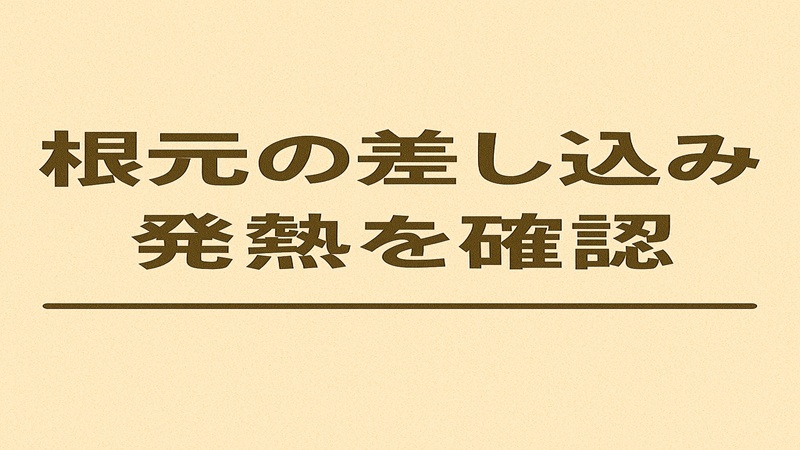 根元の差し込みの発熱確認