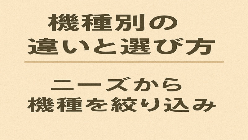 機種別の違いと選び方