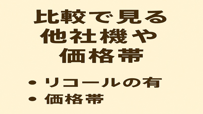 比較で見る他社機や価格帯