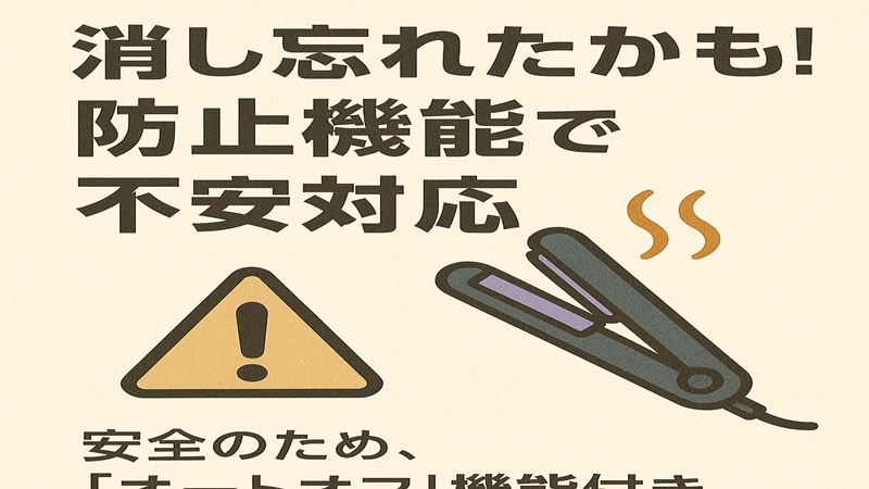消し忘れたかも！防止機能で不安対応