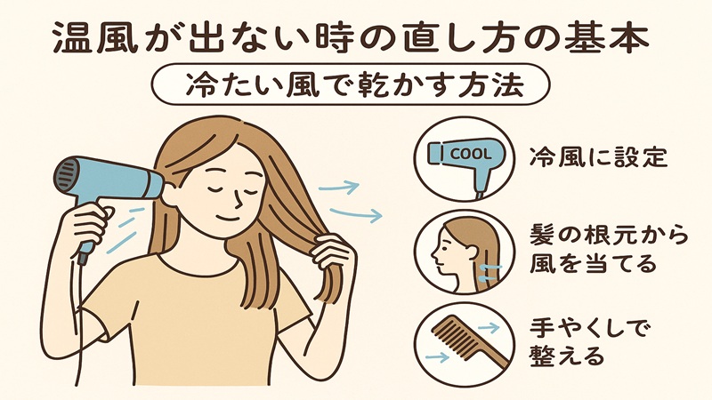 温風が出ない時の直し方の基本。冷たい風で乾かす方法