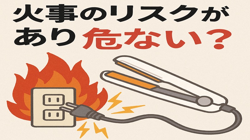 火事のリスクがあり危ない？