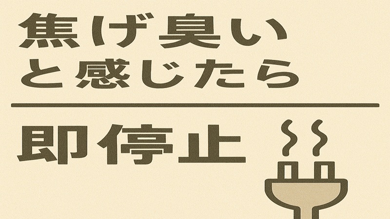 焦げ臭いと感じたら即停止