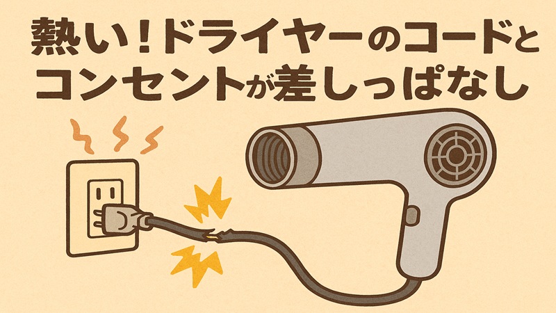 熱い！ドライヤーのコードとコンセントが差しっぱなし