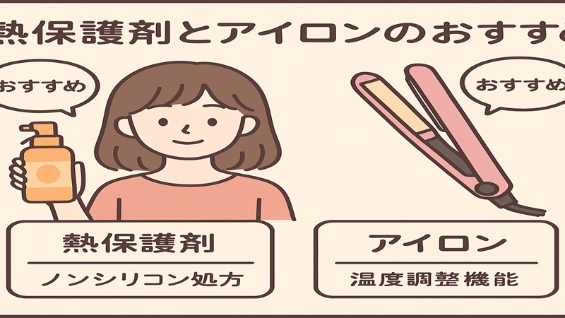 熱保護剤とアイロンのおすすめ