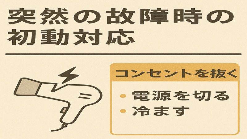 突然の故障時の初動対応