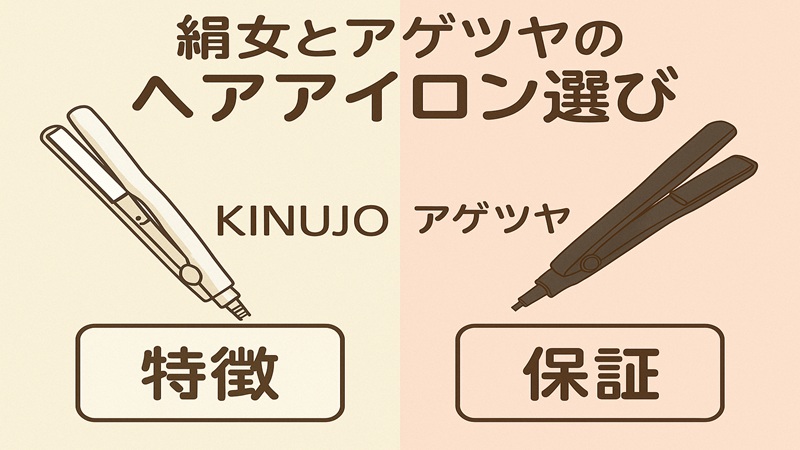 絹女とアゲツヤのヘアアイロン選び