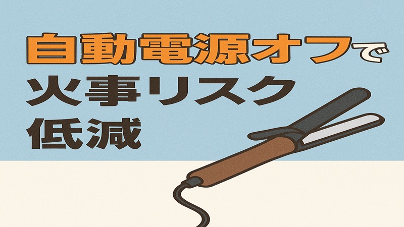 自動電源オフで火事リスク低減
