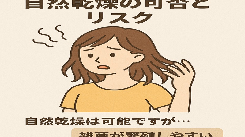 自然乾燥の可否とリスク