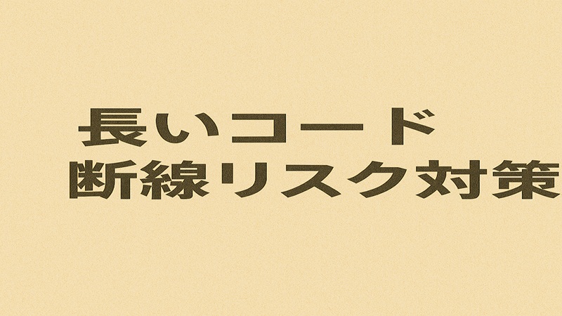 長いコードと断線リスク対策