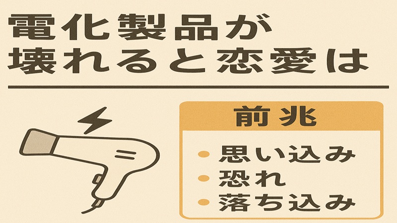 電化製品が壊れると恋愛は