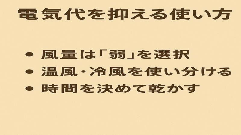 電気代を抑える使い方
