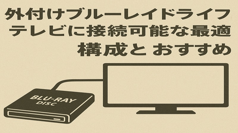 外付けブルーレイドライブをテレビに接続可能にする最適構成 