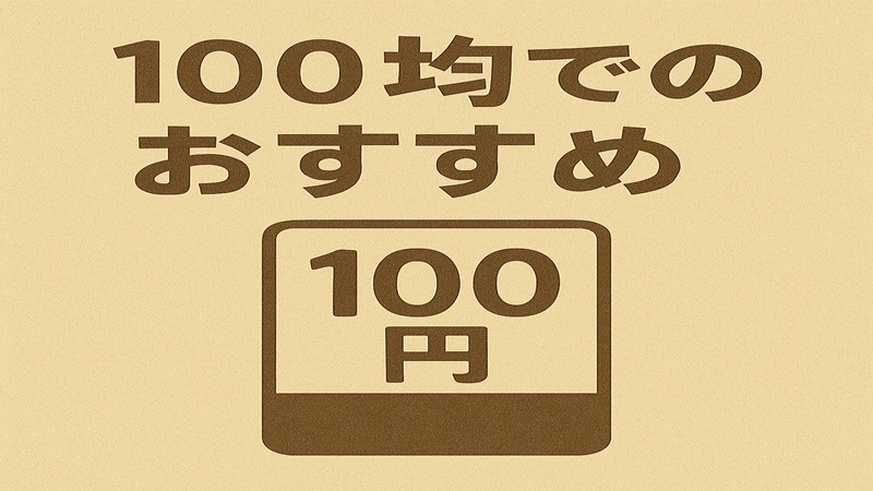 100均でのおすすめ