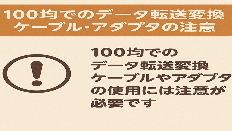 100均でのデータ転送変換ケーブル・アダプタの注意
