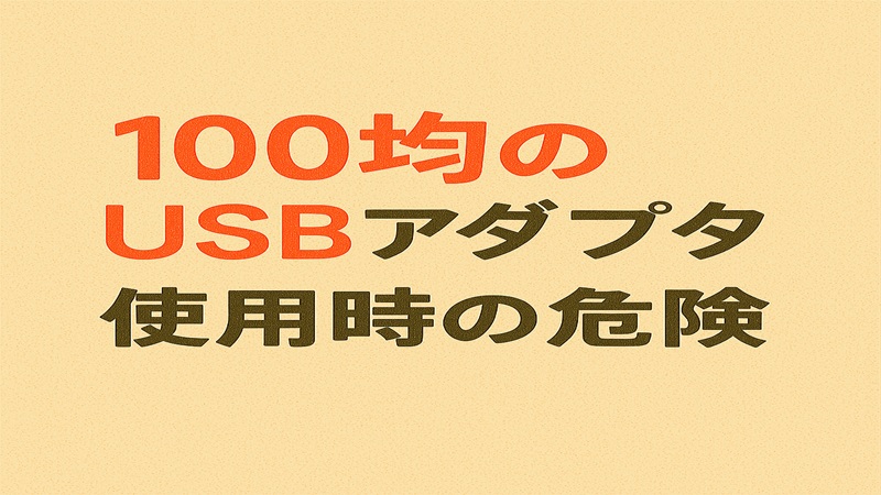 100均のUSBアダプタ使用時の危険