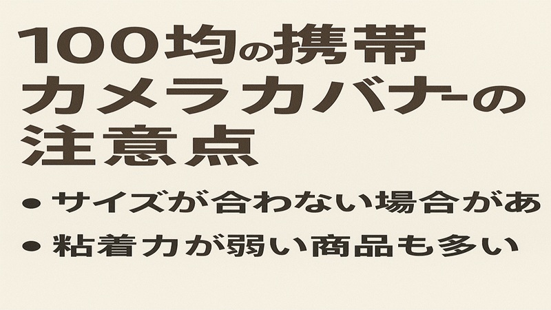 100均の携帯カメラカバーの注意点