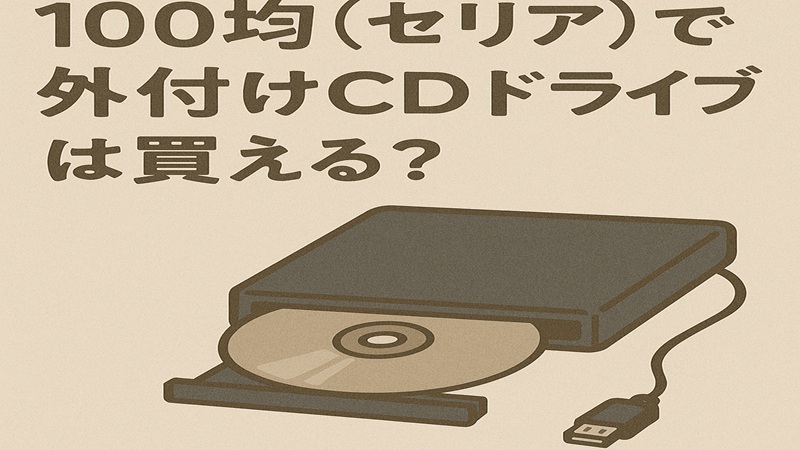100均（セリア）で外付けcdドライブは買える？