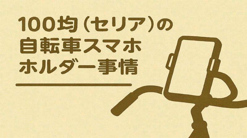 100均（セリア）の自転車スマホ ホルダー事情
