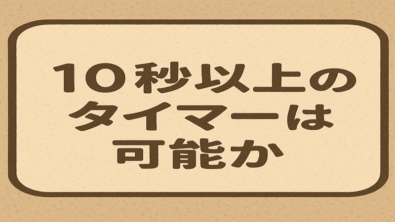10秒以上のタイマーは可能か