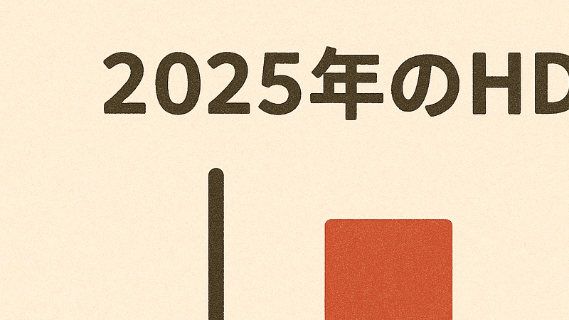 2025年のHDD故障率は？の現実