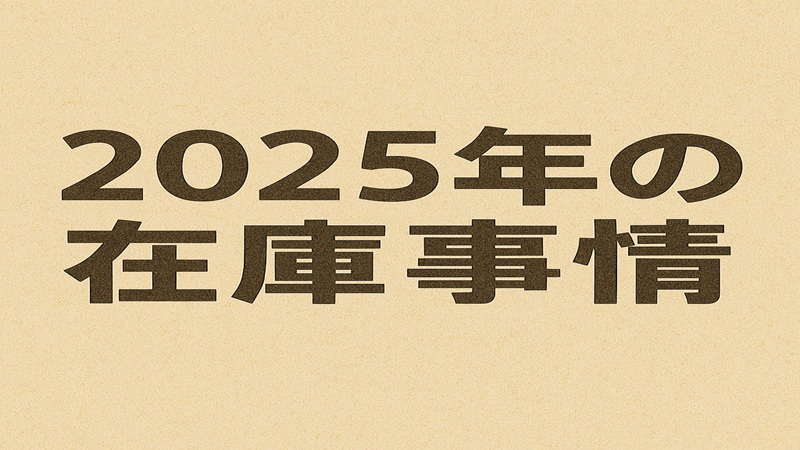 2025年の在庫事情