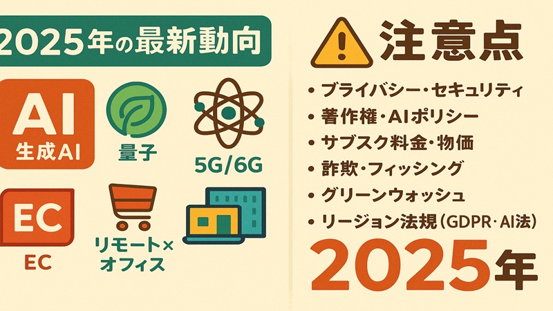 2025年の最新動向と注意点