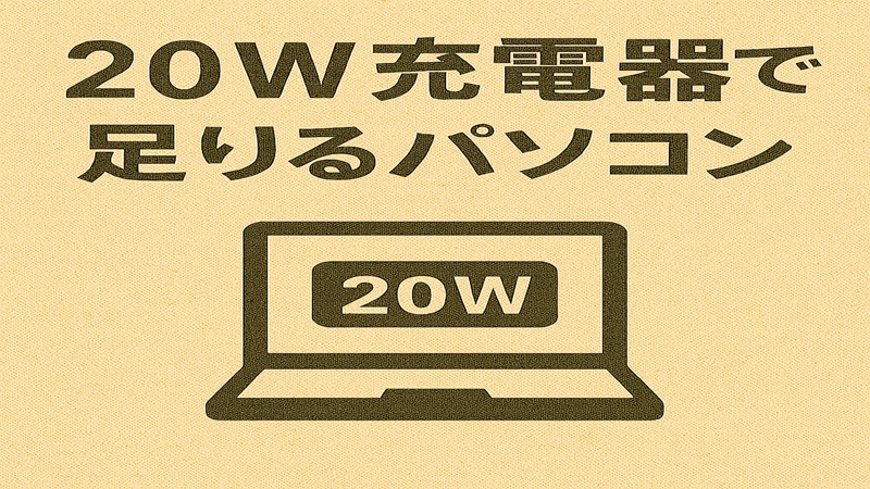 20W充電器で足りるパソコン